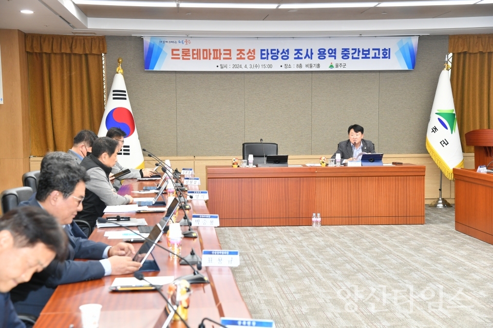 울주군, 드론테마파크 조성 타당성조사 용역 중간보고회ⓒ양산타임스