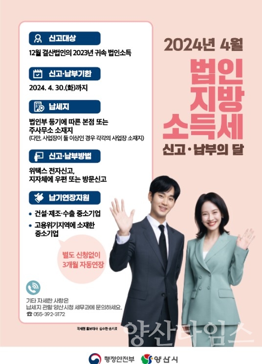 법인지방소득세 신고납부 안내ⓒ양산타임스