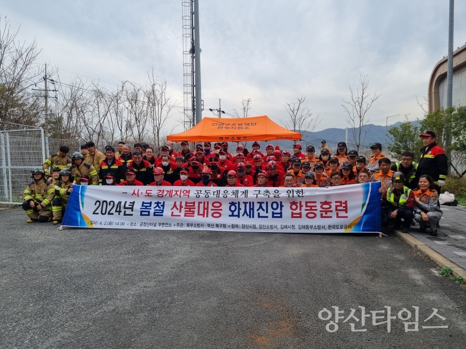 봄철 산불대응 합동훈련ⓒ양산타임스