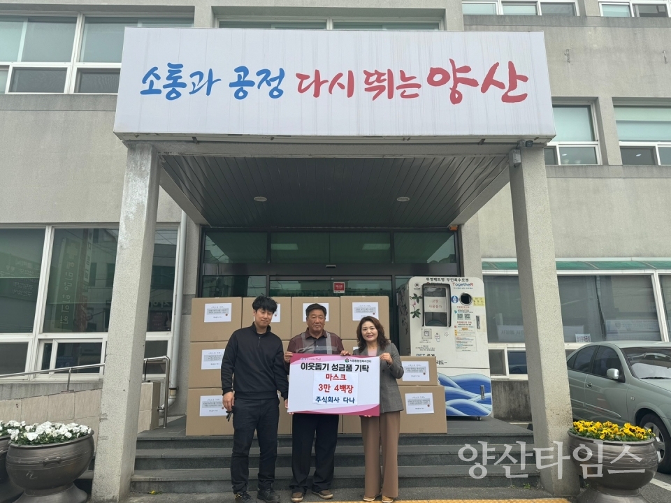 주식회사 다나, 서창동에 마스크 30,400장 기탁ⓒ양산타임스