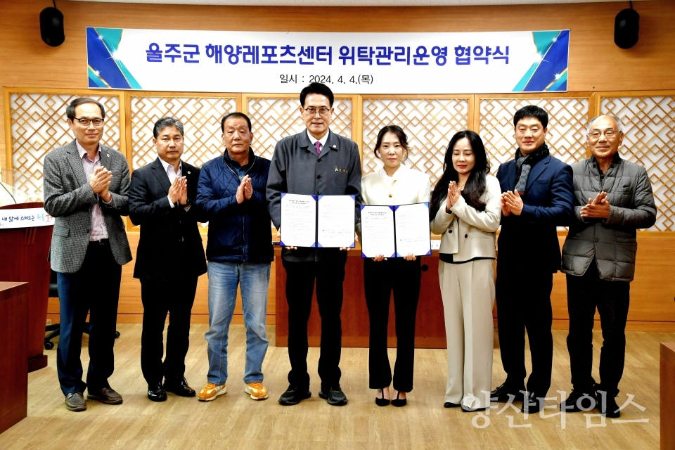 울주군 해양레포츠센터 위탁 관리·운영 협약식ⓒ양산타임스
