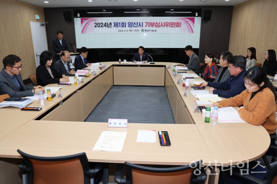 제1회 기부심사위원회ⓒ양산타임스
