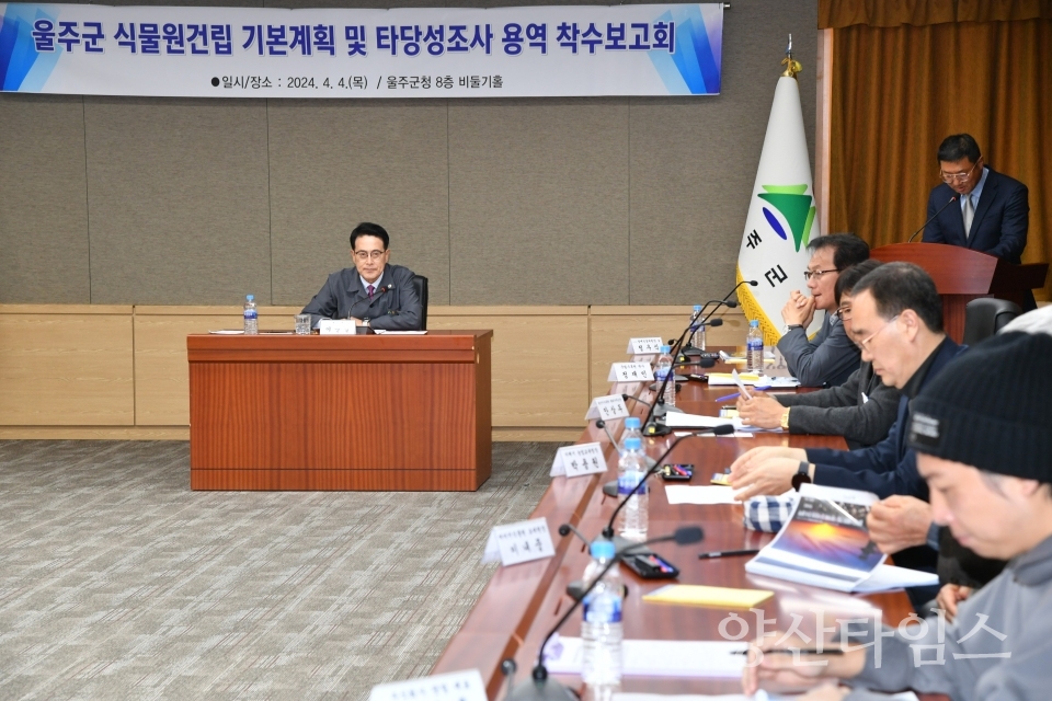 "울주군, 식물원 건립 기본계획 및 타당성조사 용역 착수2" "울주군, 식물원 건립 기본계획 및 타당성조사 용역 착수1" ⓒ양산타임스