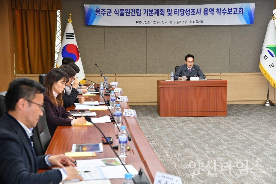 "울주군, 식물원 건립 기본계획 및 타당성조사 용역 착수2" "울주군, 식물원 건립 기본계획 및 타당성조사 용역 착수1" ⓒ양산타임스