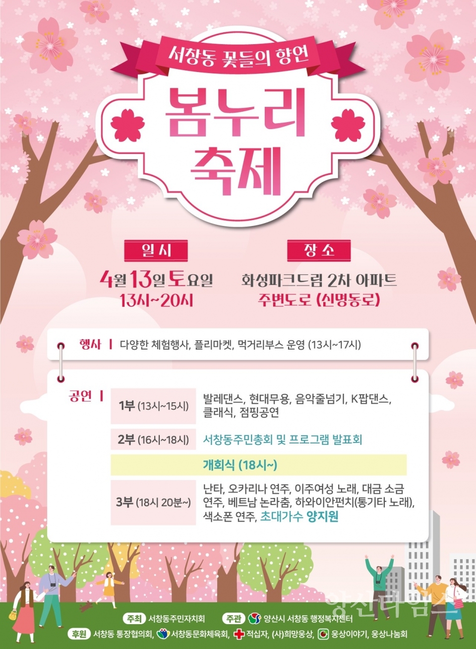 서창동 꽃들이 향연 봄누리축제ⓒ양산타임스
