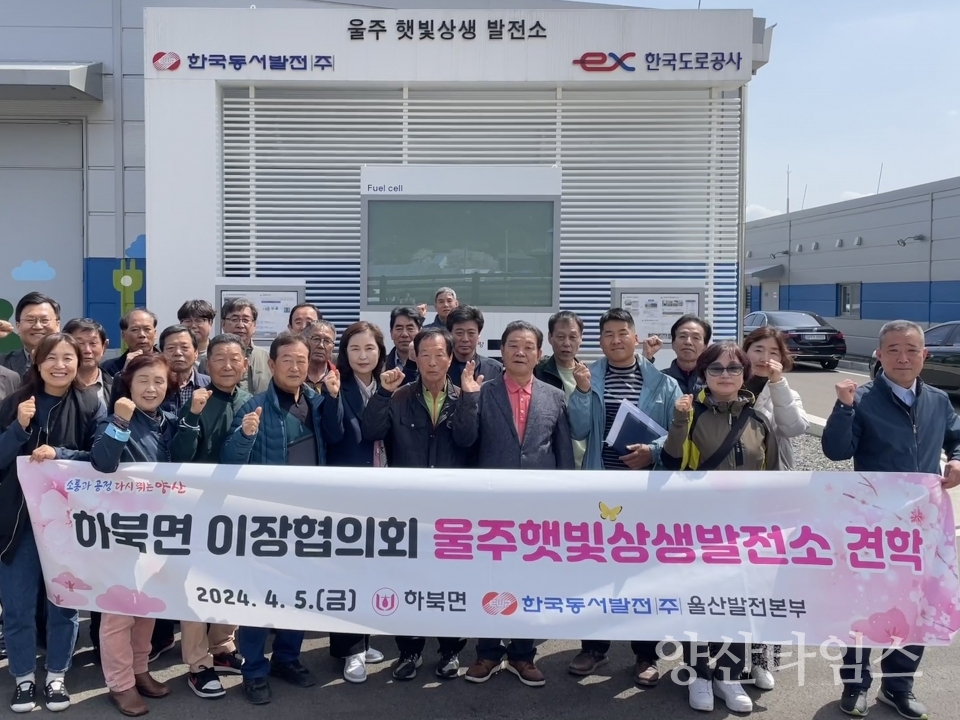 하북면 이장협의회 발전소 견학ⓒ양산타임스