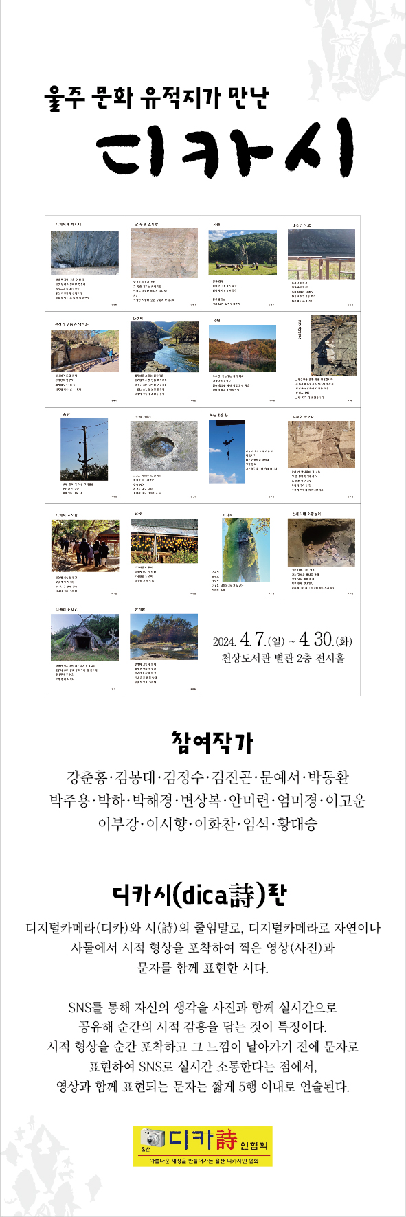 (홍보 리플렛)울주천상도서관, ‘울주 문화 유적지가 만난 디카시’ 전시회 개최ⓒ양산타임스