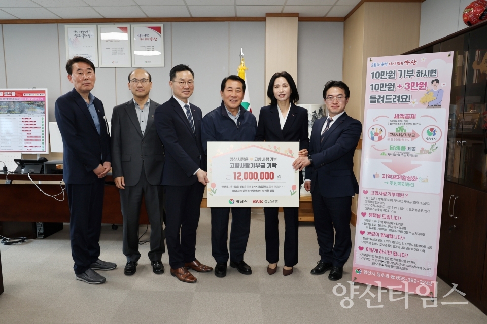 BNK경남은행 고향사랑기부 동참ⓒ양산타임스