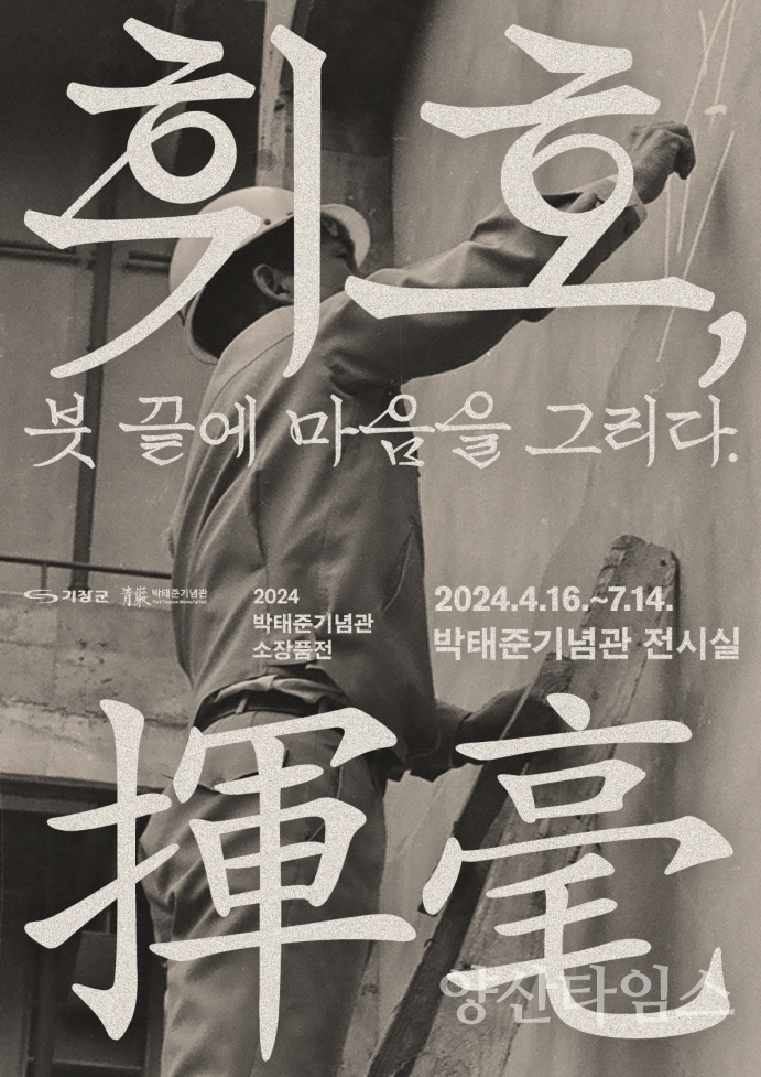 박태준 명예회장이 직접 휘호한 임랑해수욕장 표지석전시 포스터" ⓒ양산타임스