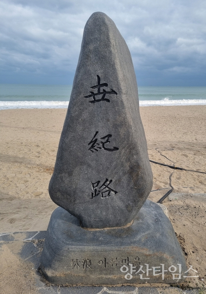 박태준 명예회장이 직접 휘호한 임랑해수욕장 표지석전시 포스터" ⓒ양산타임스