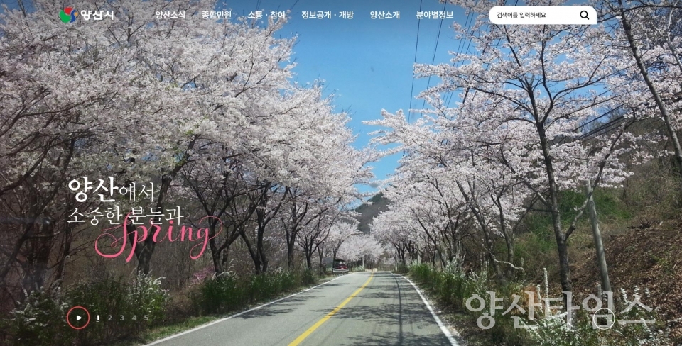 양산시 대표 누리집 새단장ⓒ양산타임스