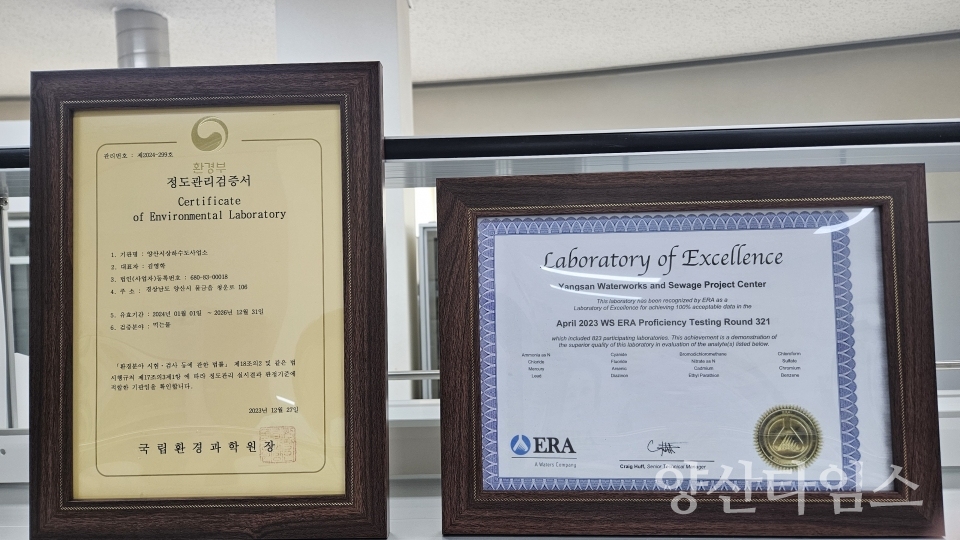정도관리검증서 및 최우수 분석기관 인증서ⓒ양산타임스