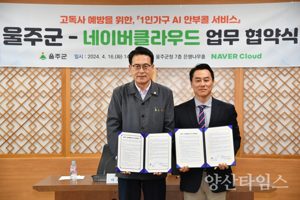 울주군, 1인가구 고독사 예방 ‘AI 안부콜 서비스’ 시범운영ⓒ양산타임스