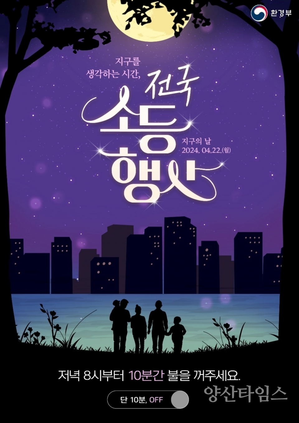 전국 소등 행사 포스터ⓒ양산타임스