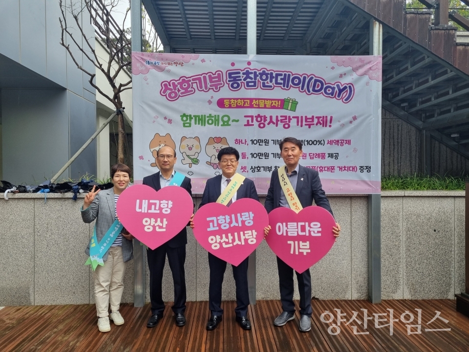 고향사랑기부제 상호기부 캠페인ⓒ양산타임스