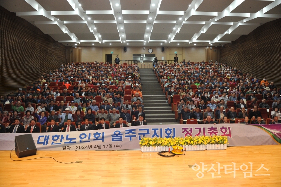 대한노인회 울주군지회, 2024년도 정기총회 개최ⓒ양산타임스