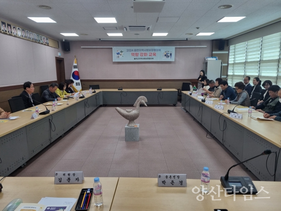 울주군 지역사회보장협의체, 읍면 위원 역량강화교육ⓒ양산타임스