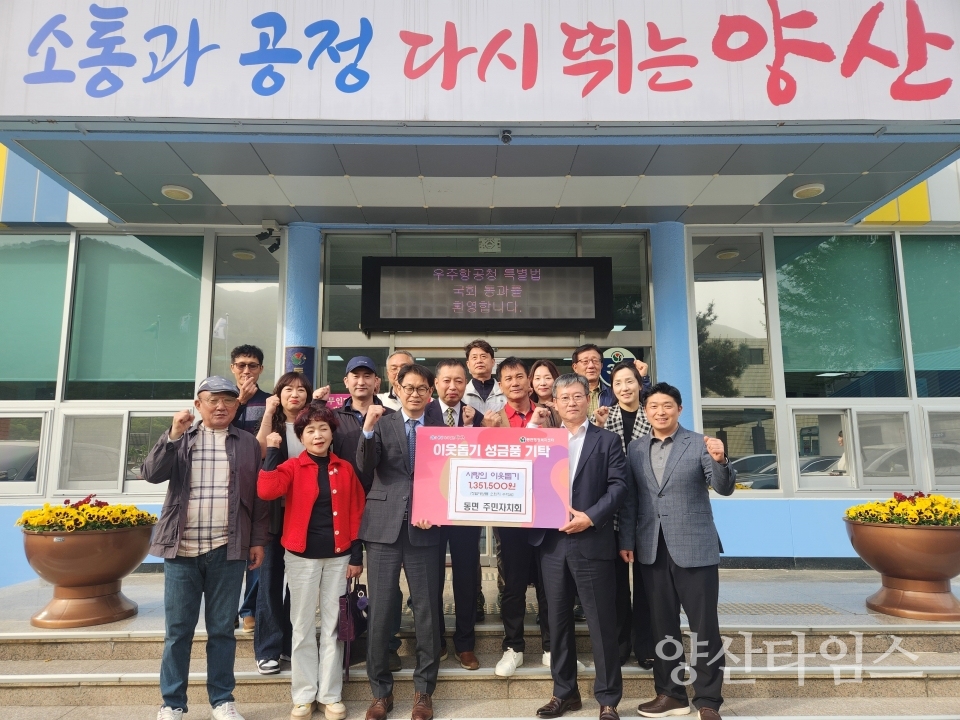 동면 주민자치회 수익금 기탁ⓒ양산타임스