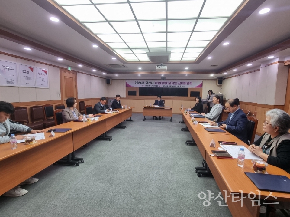 지방대학 지원사업 심의위원회ⓒ양산타임스