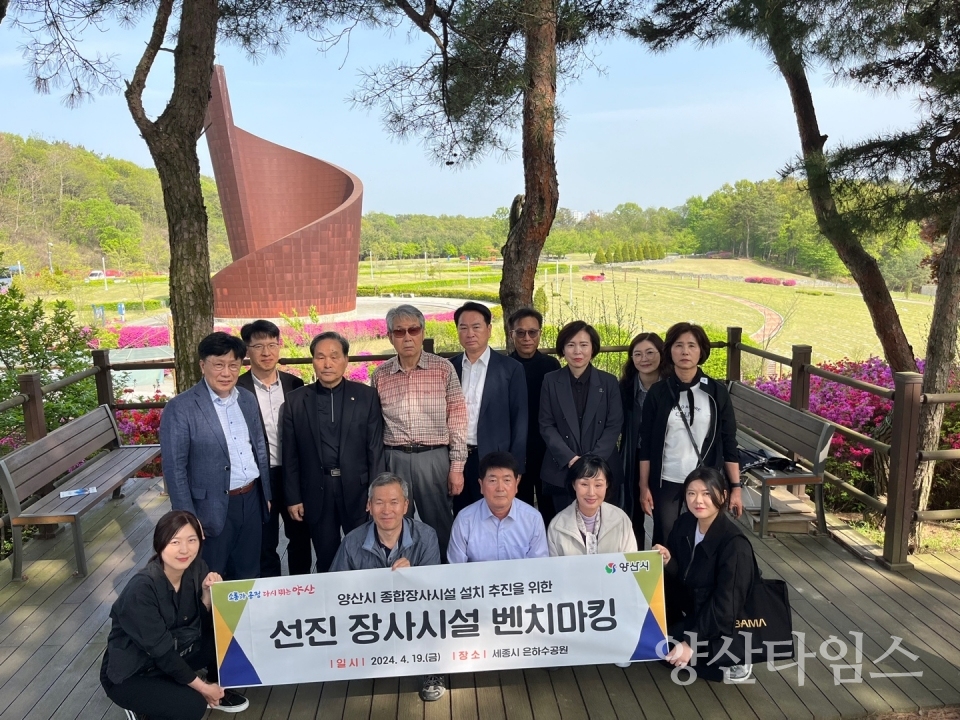 종합장사시설 설치 벤치마킹ⓒ양산타임스