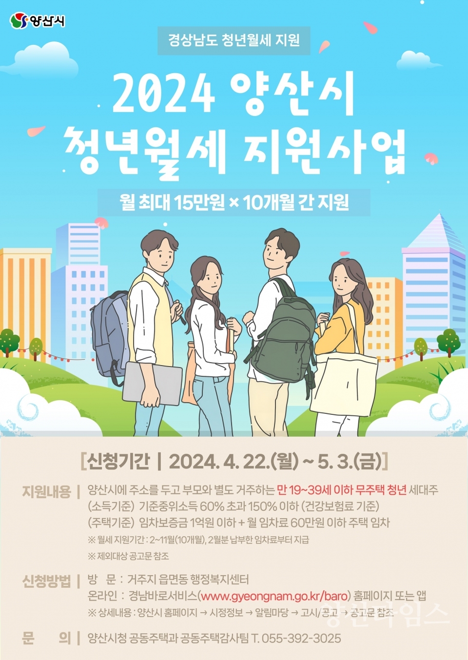 청년월세 지원 안내 포스터ⓒ양산타임스