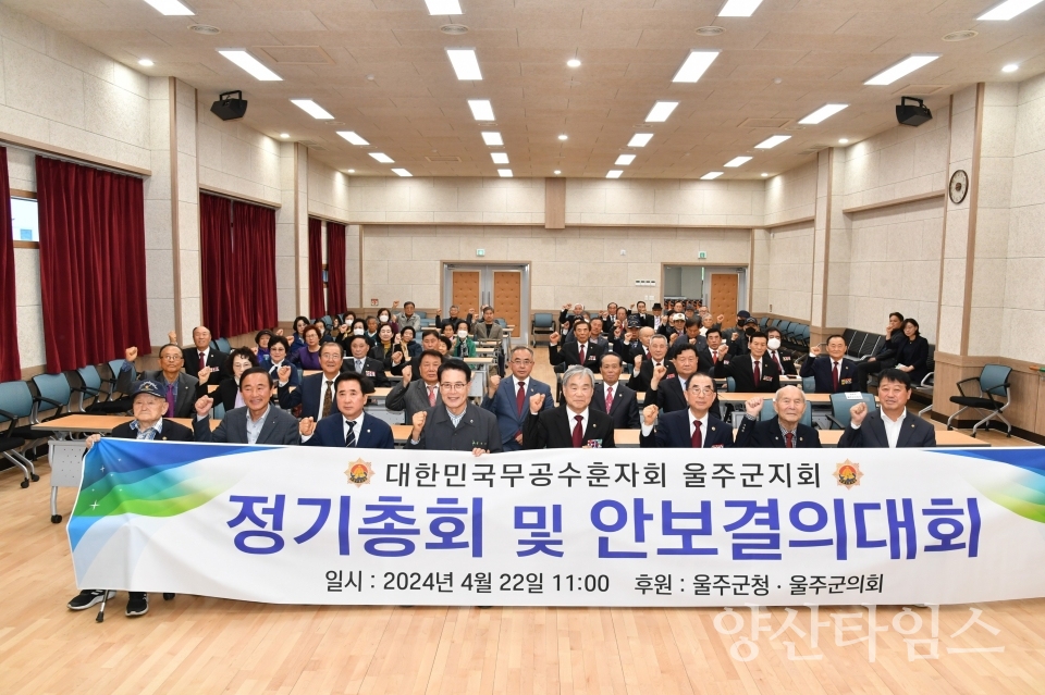 무공수훈자회 울주군지회, 정기총회 및 안보결의대회ⓒ양산타임스