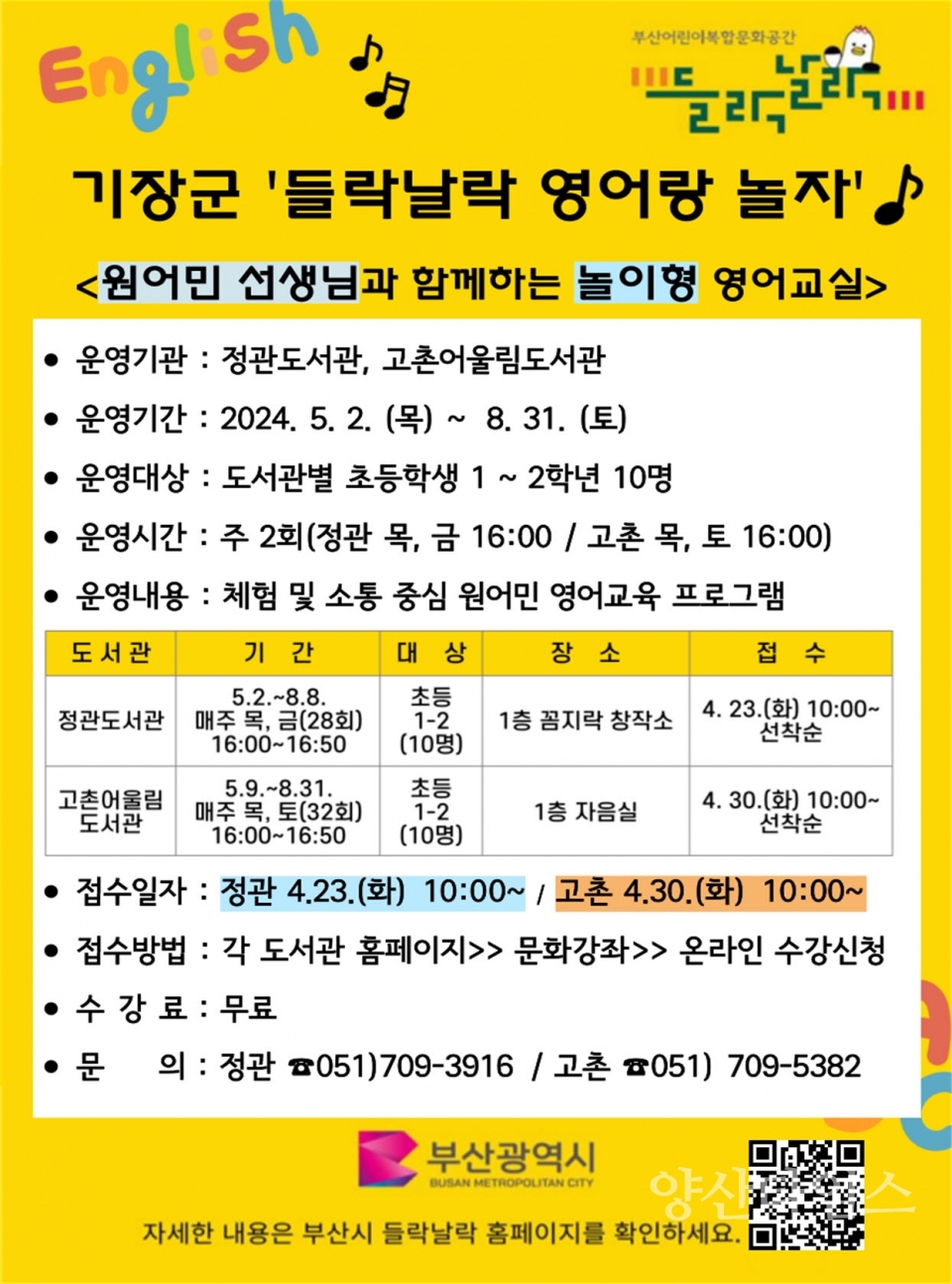 "2-2.고촌어울림도서관 로비(들락날락)" "2-1.기장군 들락날락 영어랑 놀자 안내문" ⓒ양산타임스