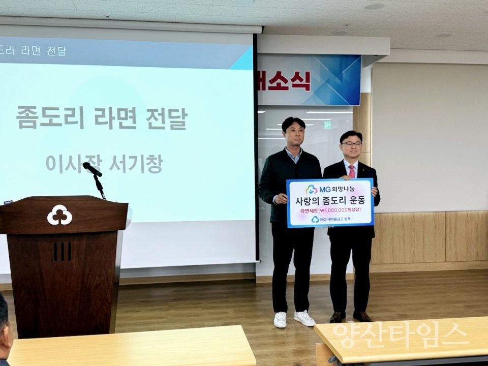 상북새마을금고 본점 이전 기념 성품ⓒ양산타임스