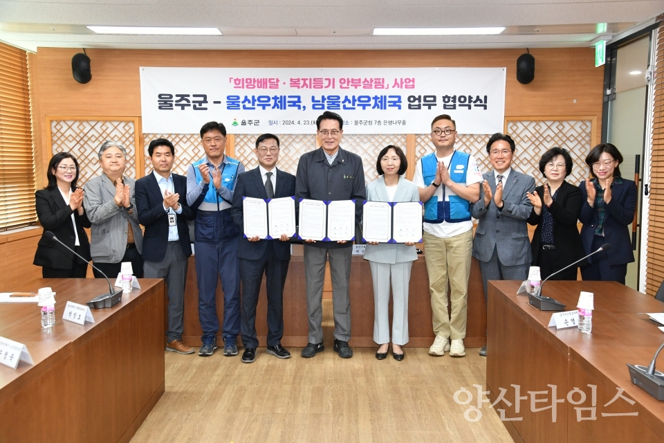 울주군, 남울산·울산우체국과 고독사 예방 ‘안부살핌’ 협약ⓒ양산타임스