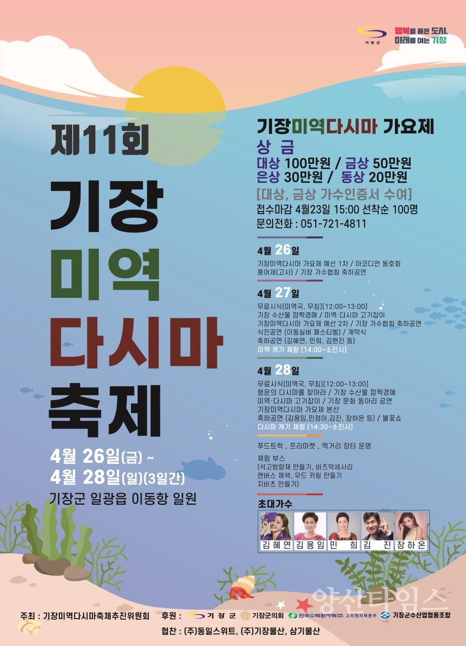 .제11회 기장미역다시마축제 축제 포스터ⓒ양산타임스