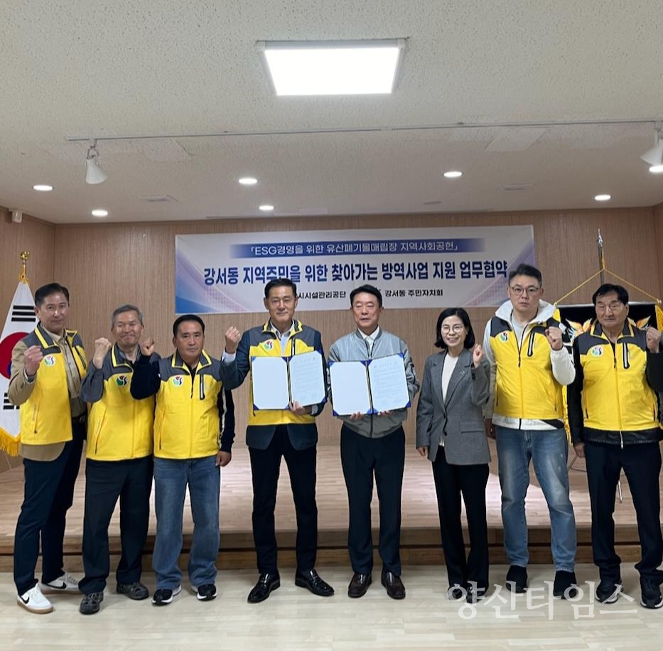 강서동 방역사업 업무협약ⓒ양산타임스