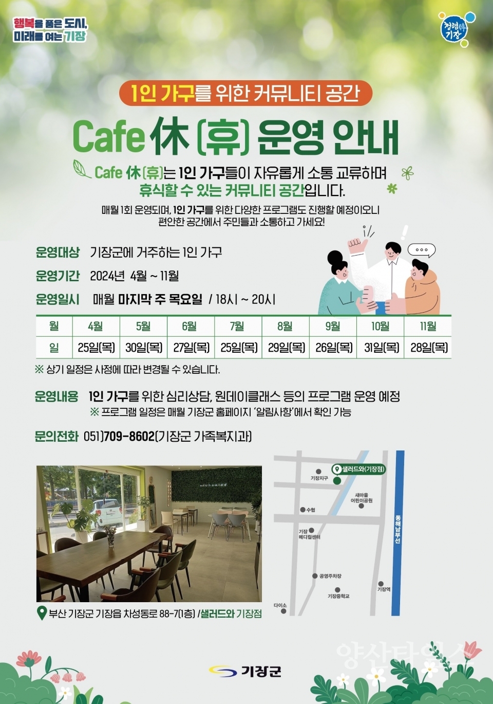 1인가구 커뮤니티공간 Cafe 休(휴) 안내문ⓒ양산타임스