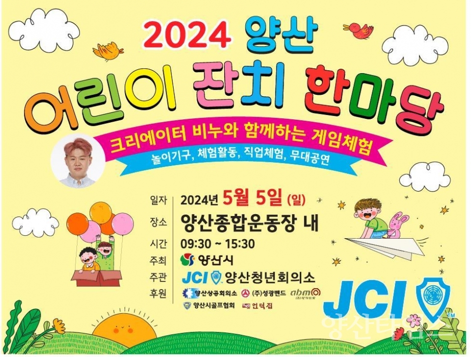 "어린이날 잔치 한마당(웅상체육공원)" "어린이날 잔치 한마당(양산종합운동장)" ⓒ양산타임스