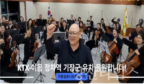 기장군 KTX-이음 범군민 유치 희망 메세지 홍보영상 발췌ⓒ양산타임스