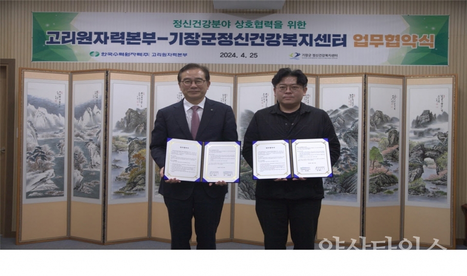 기장군정신건강복지센터 장옥진 센터장(우측)과 고리원자력본부 이광훈 본부장(좌측)이 업무협약을 체결하고 기념촬영을 하고 있다.ⓒ양산타임스