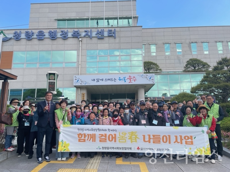 청량읍 지역사회보장협의체, 어르신 봄나들이 지원ⓒ양산타임스