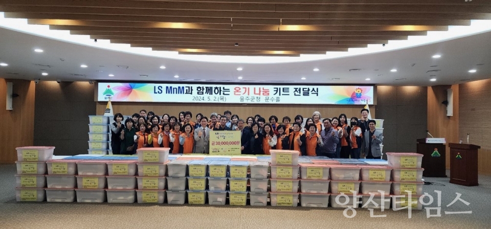 LS MnM, 울주군 취약계층 아동 선물꾸러미 전달ⓒ양산타임스