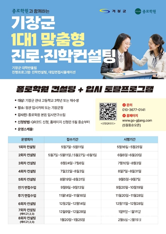 대입 수험생 일대일 맞춤형 진로·진학 컨설팅 안내문ⓒ양산타임스