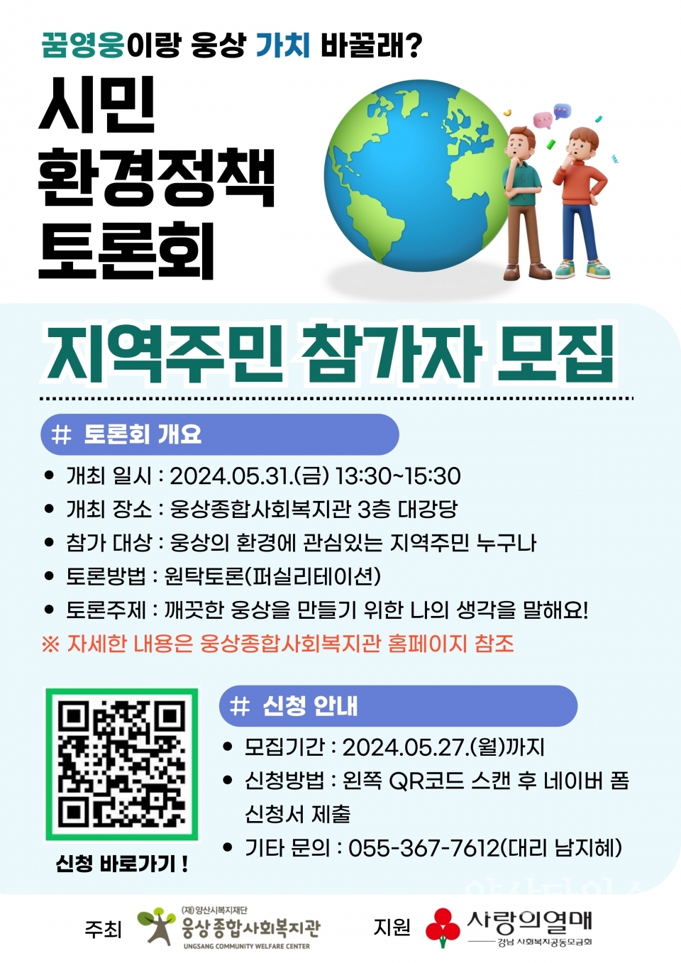 웅상종합사회복지관 2024년 시민환경정책토론회 꿈영웅이랑 웅상 가치 바꿀래 개최ⓒ양산타임스