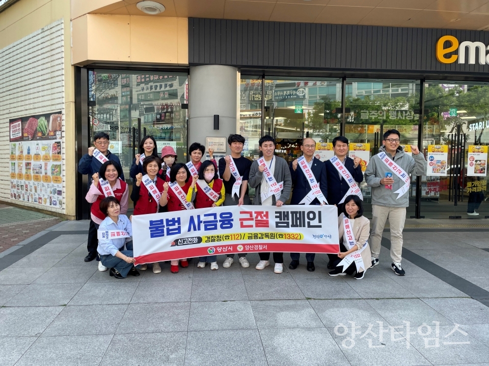 민관경 합동 불법 사금융 근절 캠페인ⓒ양산타임스