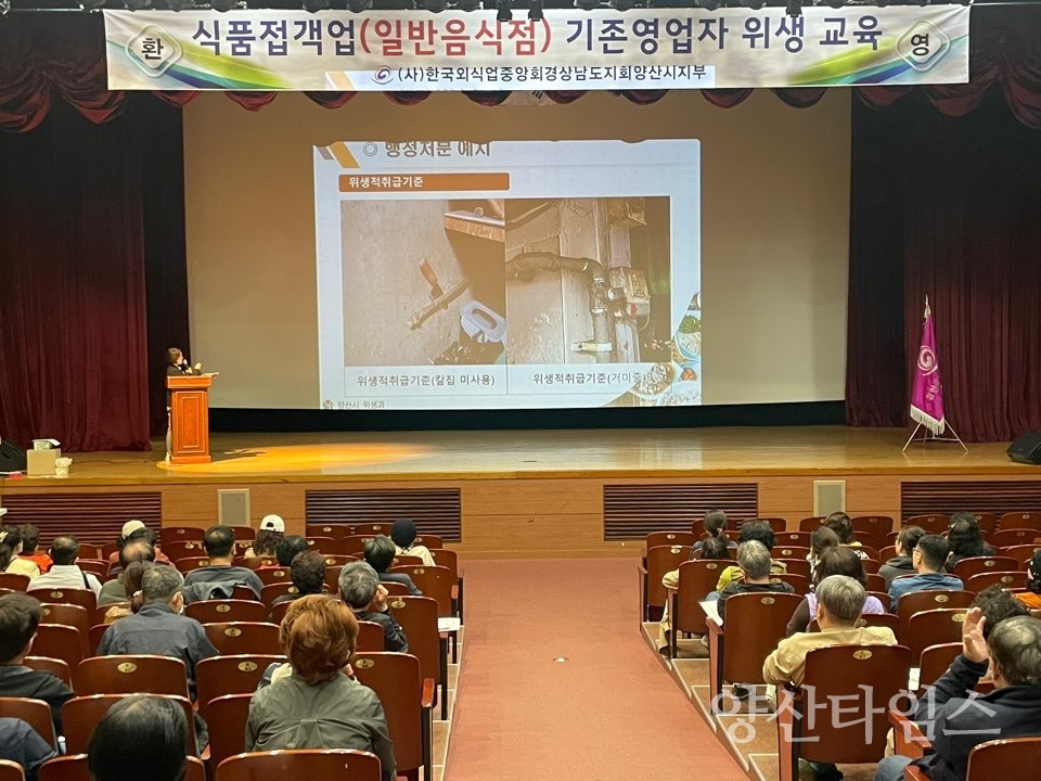 식품접객업 기존영업자 위생교육ⓒ양산타임스