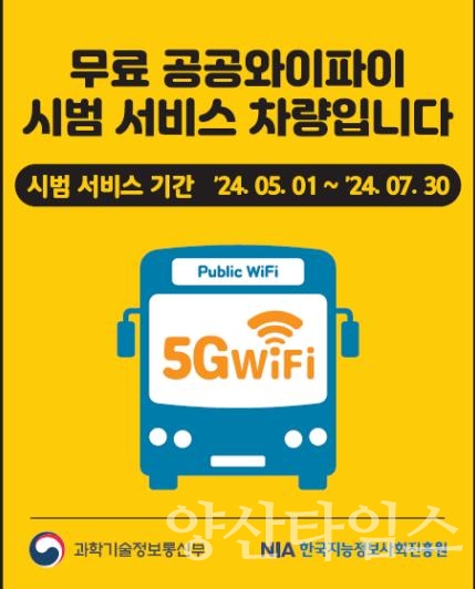 마을버스 공공와이파이 시범서비스ⓒ양산타임스