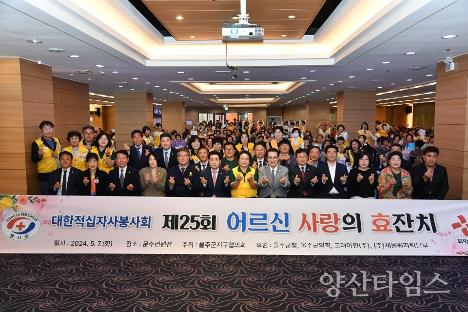 대한적십자봉사회 울주군지구협의회, 어르신 사랑의 효잔치ⓒ양산타임스