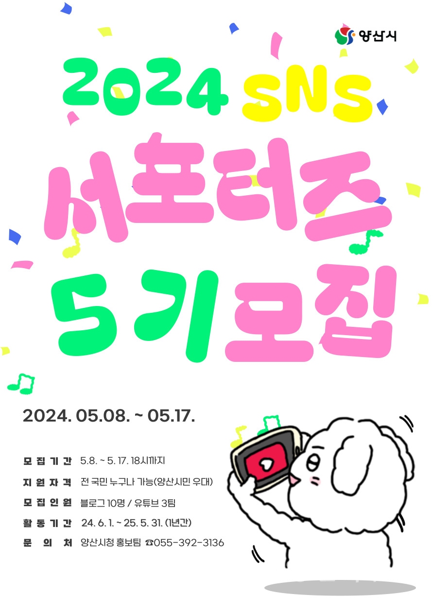 SNS서포터즈 모집 안내ⓒ양산타임스