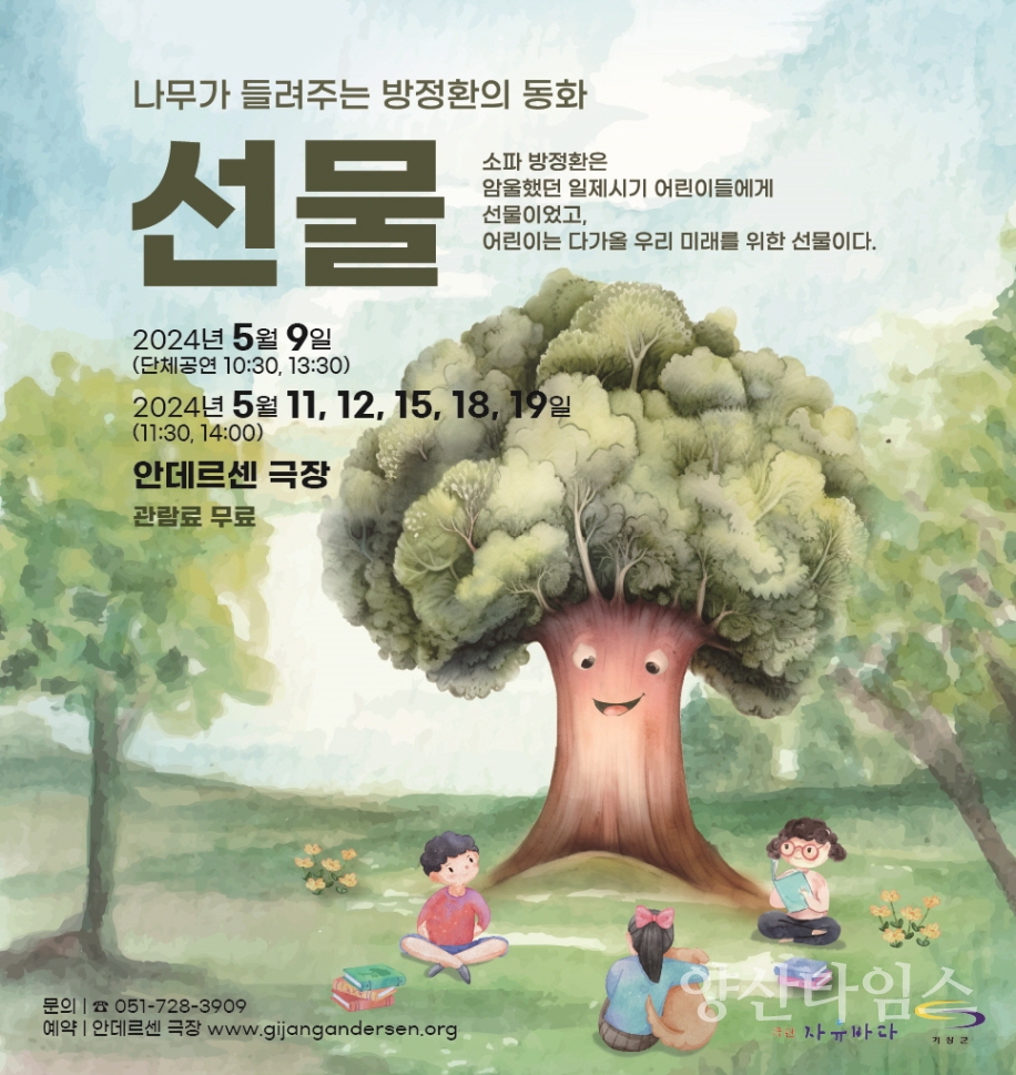 안데르센 극장 5월 재개관작 연극 선물 홍보물ⓒ양산타임스