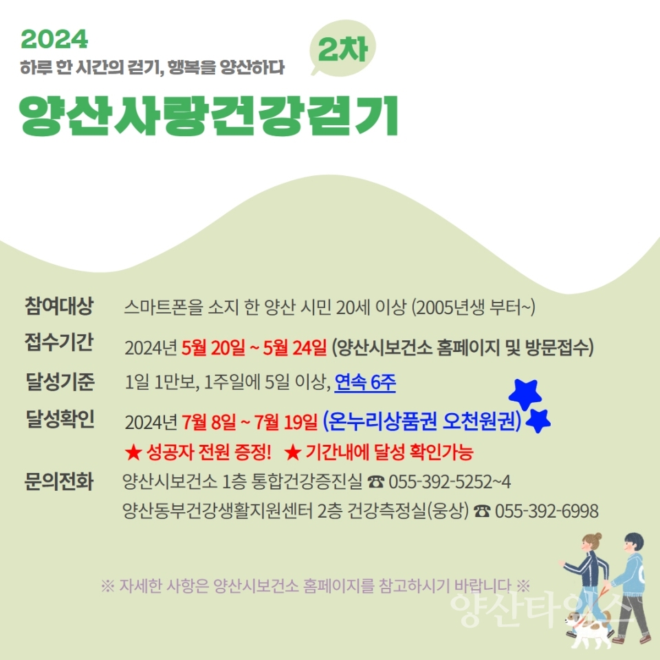 양산사랑 건강걷기 2차 접수ⓒ양산타임스