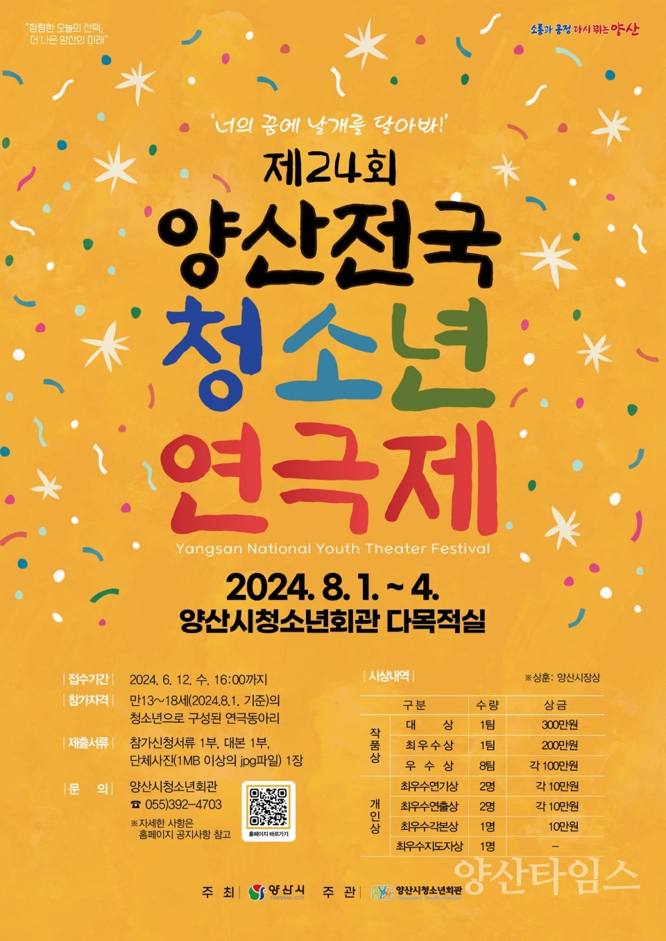 양산전국청소년연극제 참가 모집ⓒ양산타임스