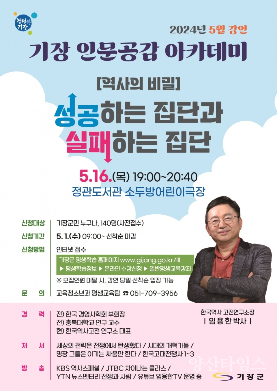 기장 인문공감 아카데미 5월 강연 안내문ⓒ양산타임스