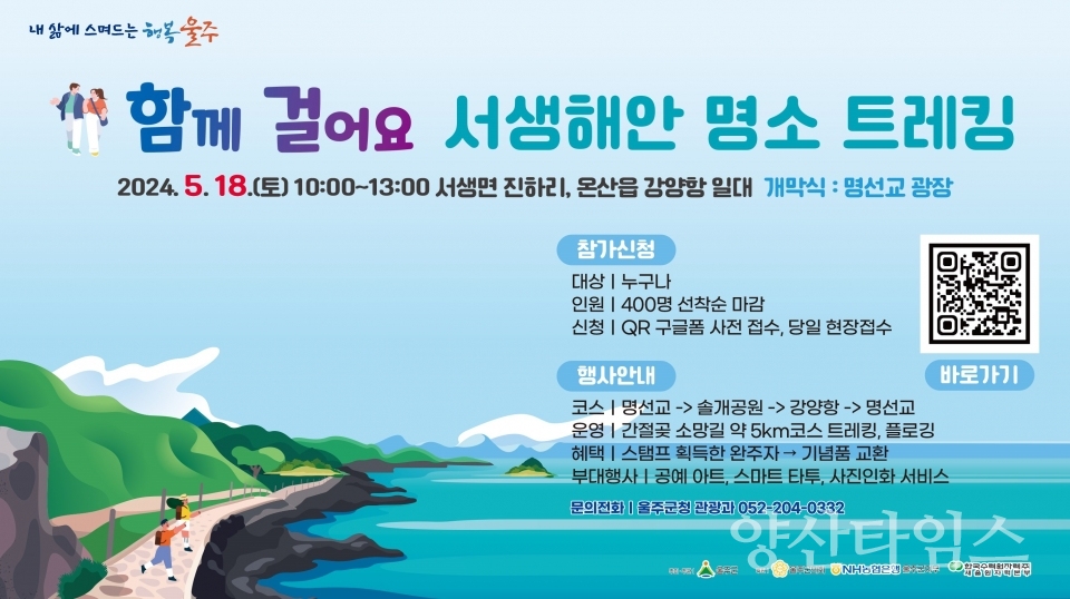 (포스터)울주군, ‘함께 걸어요, 서생 해안 명소 트레킹’ 행사 개최ⓒ양산타임스