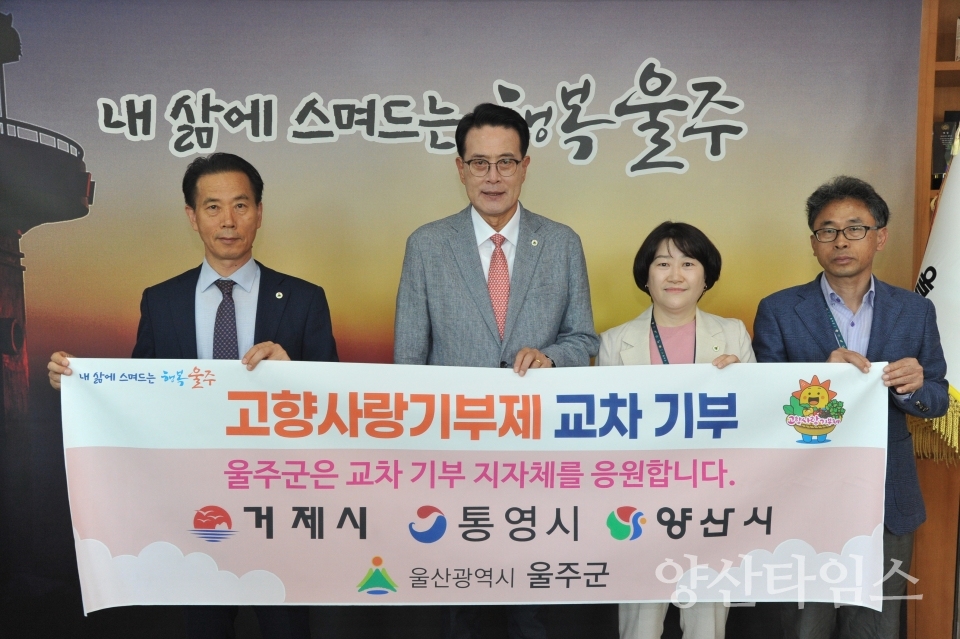 울주군, 거제·통영·양산 고향사랑 교차 기부ⓒ양산타임스